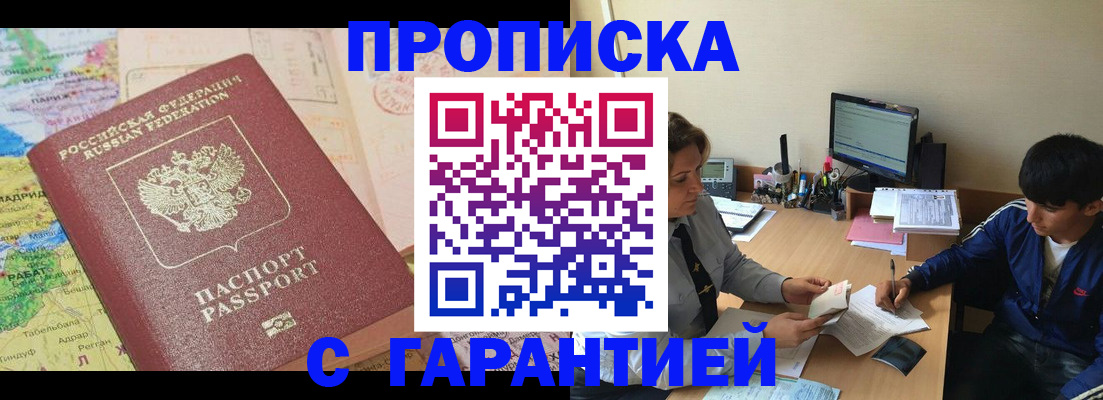 прописка в Бийске